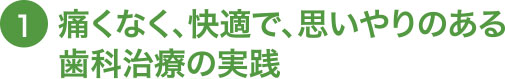 痛くなく、快適で、思いやりのある歯科治療の実践