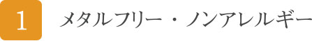 メタルフリー・ノンアレルギー