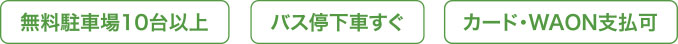 無料駐車場10台以上 バス停下車すぐ カード・WAON支払可