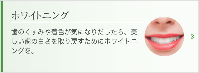 歯のくすみや着色が気になりだしたら、美しい歯の白さを取り戻すためにホワイトニングを。