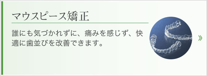 誰にも気づかれずに、痛みを感じず、快適に歯並びを改善できます。