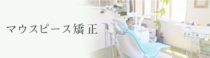 マウスピース矯正