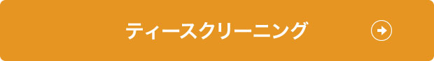 ティースクリーニング