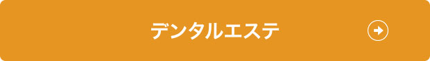 デンタルエステ