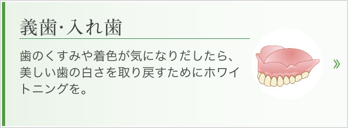 歯のくすみや着色が気になりだしたら、美しい歯の白さを取り戻すためにホワイトニングを。