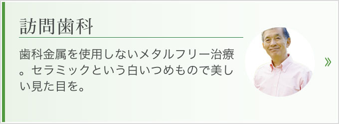 歯科金属を使用しないメタルフリー治療。セラミックという白いつめもので美しい見た目を。