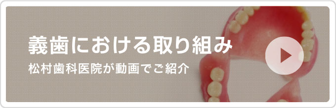 松村歯科医院が動画でご紹介