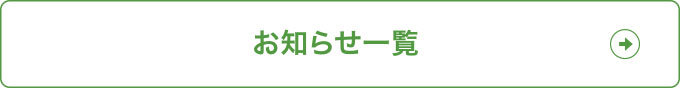 お知らせ一覧