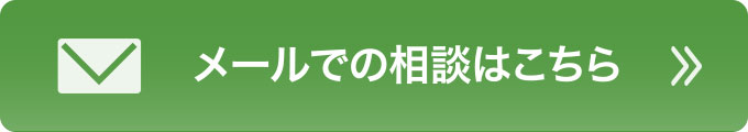 メールでの相談はこちら