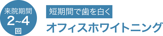 短期間で歯を白く オフィスホワイトニング