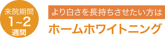 より白さを長持ちさせたい方は ホームホワイトニング