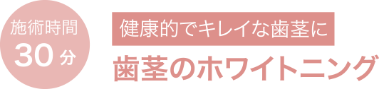 健康的でキレイな歯茎に 歯茎のホワイトニング