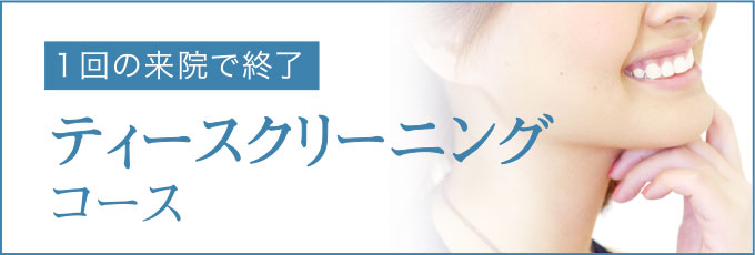 1回の来院で終了 ティースクリーニングコース