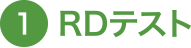 RDテスト