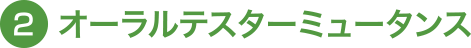 オーラルテスターミュータンス