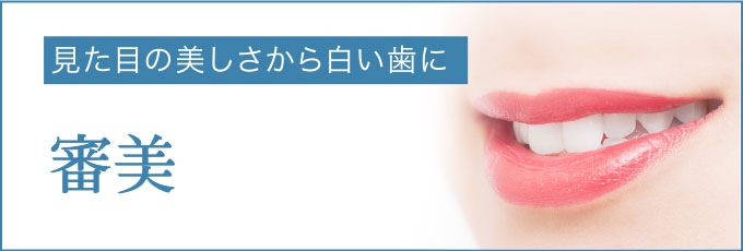 白く自然な色の歯 セラミック 札幌 歯科 松村歯科医院