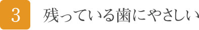 残っている歯にやさしい