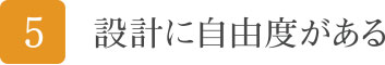 設計に自由度がある