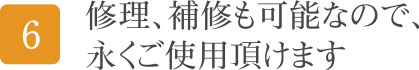 修理、補修も可能なので、永くご使用頂けます