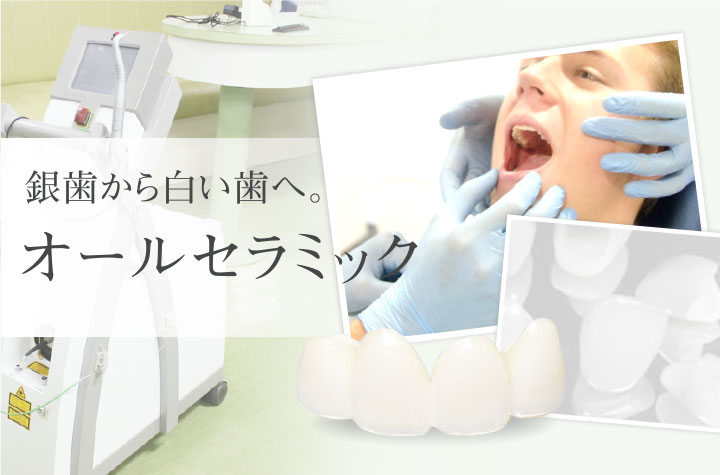 銀歯から白い歯へ。オールセラミック